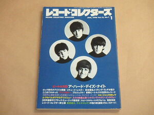 レコード・コレクターズ　1996年1月号　/　ビートルズ，ア・ハード・デイズ・ナイト，シルヴィ・ヴァルタン