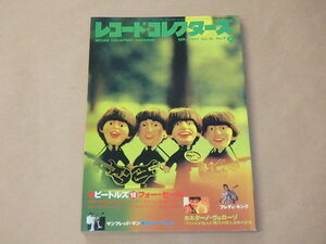 レコード・コレクターズ　1997年9月号　/　ビートルズ，カエターノ・ヴェローソ，マンフレッド・マン