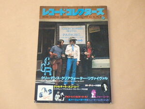 レコード・コレクターズ　1997年6月号　/　クリーデンス・クリアウォーター・リヴァイヴァル，ローラ・ニーロ，ジョー・ミーク