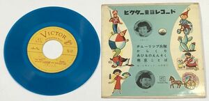 ビクター童謡レコード カラー盤 チューリップ兵隊 からくり あひるのえんそく 南京ことば EPレコード
