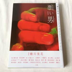 写真 蜷川実花 悪い男 坂口健太郎 千葉雄大 福士蒼汰 永山絢斗 JUNHO 竜星涼 新田真剣佑 成田凌 高杉真宙 中村倫也 片寄涼太 斎藤工 他