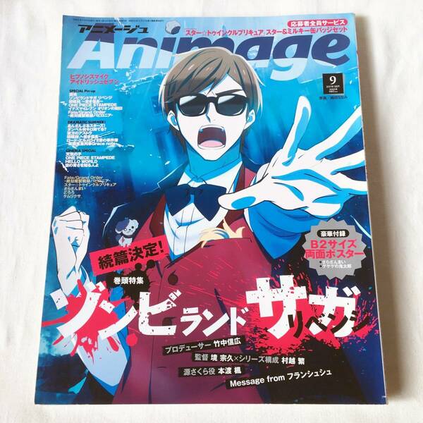 Animage(アニメージュ) 2019年9月号 巻頭特集:ゾンビランドサガ リベンジ 付録:さらざんまい, 仮面ライダージオウ 他 B2両面ポスター