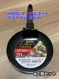 IH対応 マーブルコート フライパン 20cm 2点セット