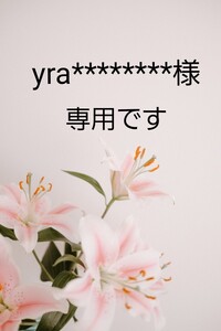 立体インナーハンドメイド (yra********様専用です)