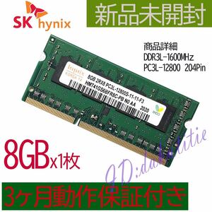SKhynix 新品未開封 ノートパソコン用メモリ８GB×1枚（8GB）3か月動作保証 1.35V (低電圧)DDR3L 1600 PC3L-12800S 204Pin 増設メモリ5