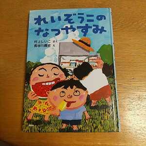 れいぞうこのなつやすみ 絵 長谷川義史