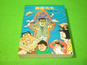 ☆SF小説　加納一朗　『悪霊先生』　昭和58年　初版　ソノラマ文庫☆