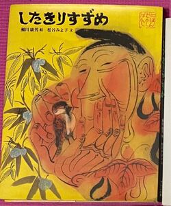 したきりすずめ