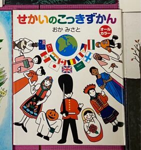せかいのこっきずかん