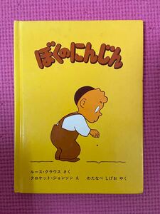 ぼくのにんじん