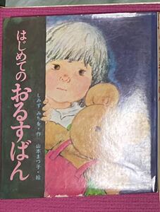 はじめてのおるすばん 岩崎書店