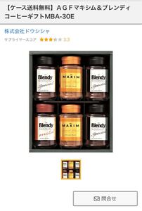 AGFマキシム&ブレンディコーヒーギフトMBA-30E コーヒーセット インスタントコーヒー
