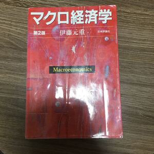 マクロ経済学/伊藤元重