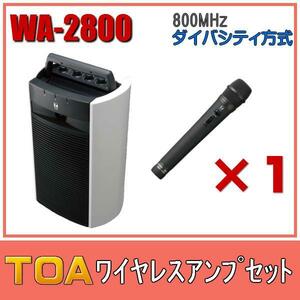 TOA ワイヤレスアンプセット WA-2800 WM-1220