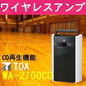 TOA 800MHz帯 ワイヤレスアンプ CD付き WA-2700CD