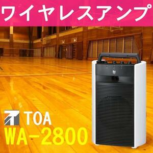 TOA 800MHz帯 ワイヤレスアンプ WA-2800