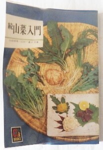 続 山菜入門 山田幸男・山田三重子 共著 カラーブックス354) 昭和51年4月5日発行 株式会社保育社