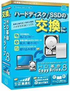 【最新版】HD革命/CopyDrive_Ver.8_通常版 ハードディスク SSD 入れ替え 交換 まるごとコピーソフト コピー