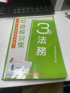 銀行業務検定試験法務3級問題解説集 2021年6月受験用
