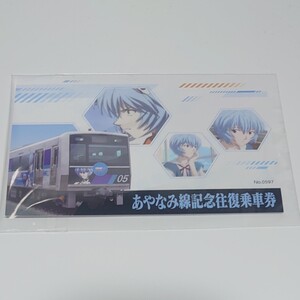シン・エヴァンゲリヲン劇場版公開記念シン・あやなみ線コラボ 往復記念乗車券(硬券)