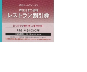 送料63円～★10枚セット　レストラン割引券　西武　株主優待　