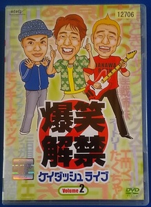 DVD 爆笑解禁　ケイダッシュ　ライブ　volume2 PCBX-70851　レンタル専用