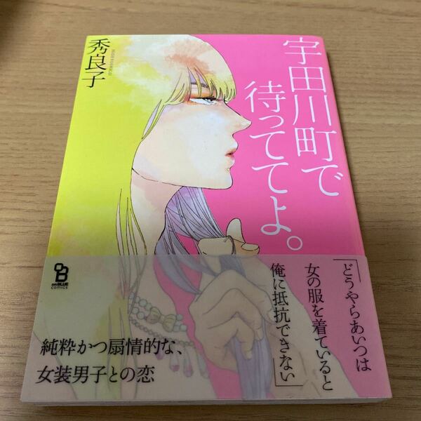 漫画　宇田川町で待っててよ。