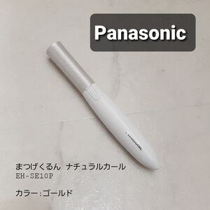 パナソニック まつげくるん ナチュラルカール (ゴールド)