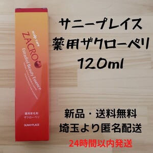 サニープレイス 薬用ザクローペリ 120ml