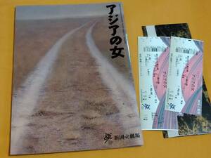 ◎パンフ　長塚圭史「アジアの女」2006年　富田靖子/峯村リエ/岩松了/近藤芳正/菅原永二