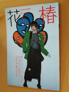 * Shiseido [ flower .1984.12] Yamaguchi small night ./ Oonuki Taeko /. rice field . Kazuko /roi*fla-