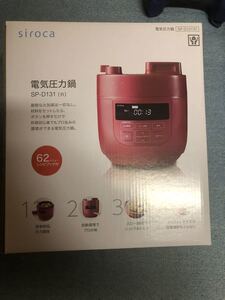siroca電気圧力鍋SP-D131完全未使用