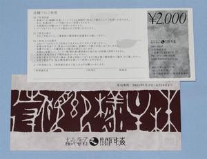 関門海 4000円 株主優待券 お食事券 有効期限 2022年6月24日 ふぐ料理