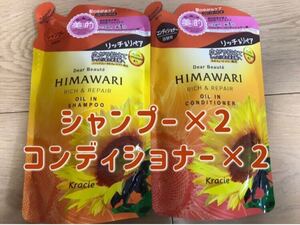 ディアボーテひまわりHIMAWARIヒマワリ リッチ&リペアシャンプーコンディショナー詰め替え