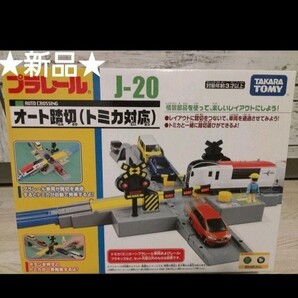 ★新品未開封品★プラレール オート 踏切 トミカ対応 J-20