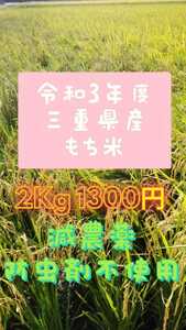 もち米・2Kg 農家直送 減農薬 防虫剤不使用 体にやさしいもち米です。送料無料40111-2
