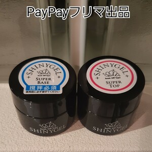 【即日~翌日発送】シャイニージェル★スーパーベース・スーパートップ★セット