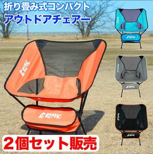 【2個セット】新品　らくらく持ち運び　アウトドアチェア 折りたたみ　キャンプ椅子　選べる
