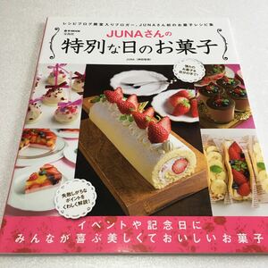 即決　全国送料無料♪　JUNAさんの特別な日のお菓子　レシピブログ殿堂入りブロガー　JAN-9784800262134