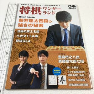 即決　全国送料無料♪　将棋ワンダーランド (ぴあMOOK)　藤井聡太　豊島将之　斉藤慎太郎　JAN- 9784835632612