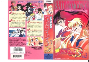 美少女戦士セーラームーンS　Vol.3　三石琴乃　VHS