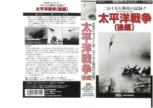 世紀のドキュメント　二百十万人戦死の記録　太平洋戦争　後編　日本語吹替　VHS