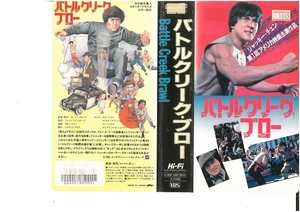 バトルクリーク・ブロー　日本語字幕入　ジャッキー・チェン　本体書き込みあり　VHS