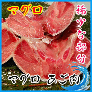 マグロ あご肉　1kg前後 約2-5個前後