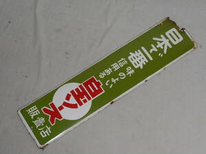 古いホーロー看板★白玉ソース・日本で一番・両面★企業物・非売品