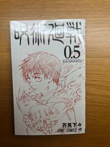 特典 呪術廻戦 0.5巻