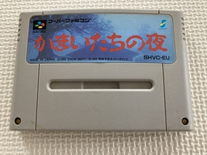 22-SFC-02 スーパーファミコン かまいたちの夜 動作品 SFC スーファミ ☆セーブデータあり