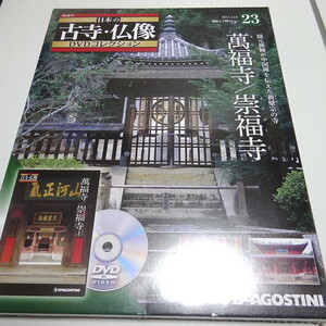 未開封/DVD&冊子 日本の古寺仏像DVDコレクション 23号 (萬福寺/崇福寺)