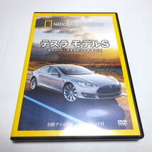 即決 セル/中古DVD「テスラ モデルS ～スーパー・ファクトリーのすべて」ナショナルジオグラフィック_画像1