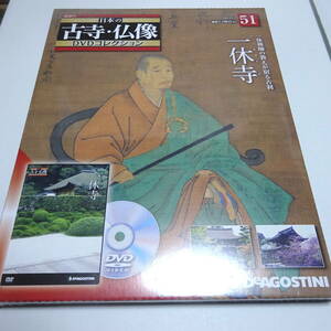 未開封/DVD&冊子 日本の古寺仏像DVDコレクション 51号 (一休寺)